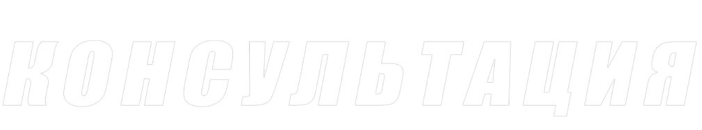 консультация